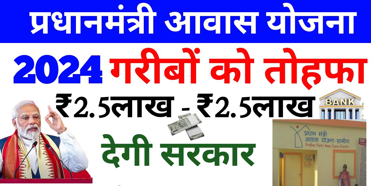 PM Awas Yojana 2024